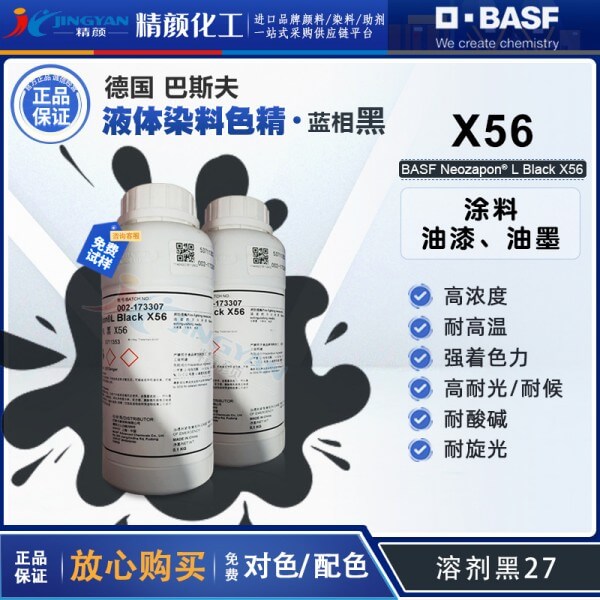 巴斯夫X56色精進(jìn)口黑色耐高溫油性金屬絡(luò)合染料色精